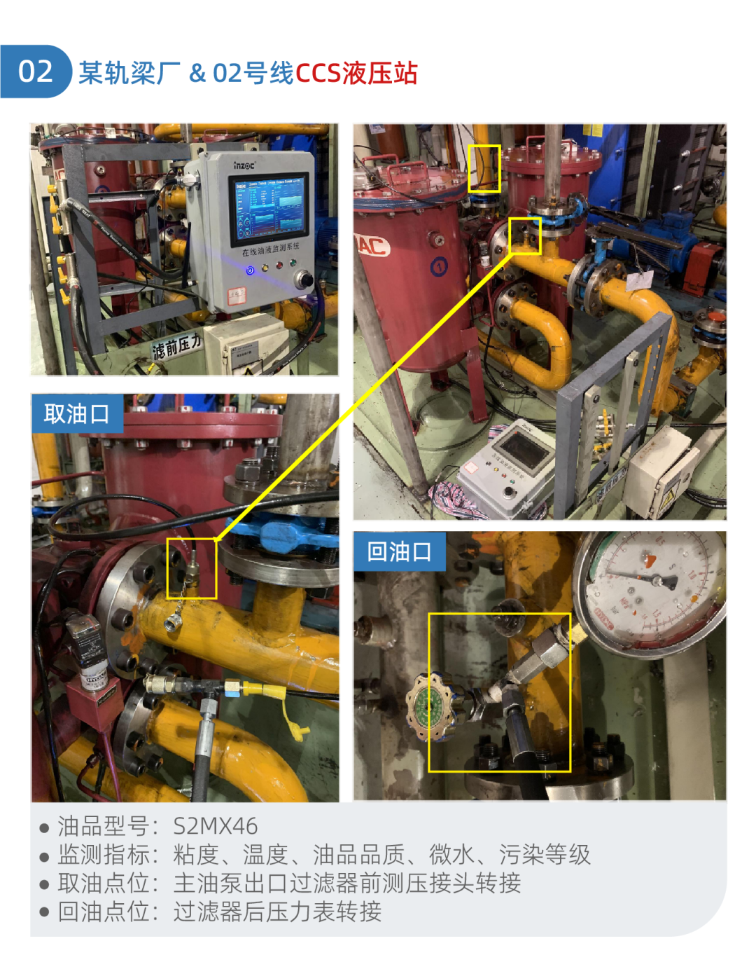 鋼廠液壓油監測系統